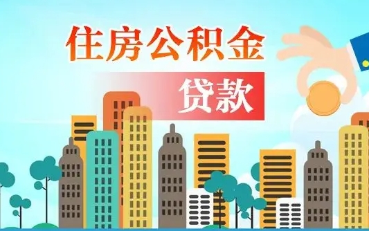 怒江公积金买房政策（怒江广州公积金买房政策）